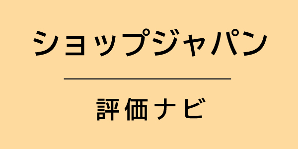 ショップジャパン評価ナビ