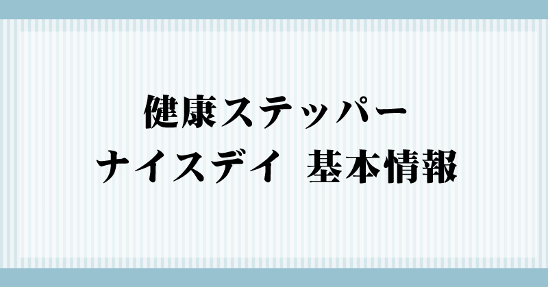 ナイスデイ基本情報の画像