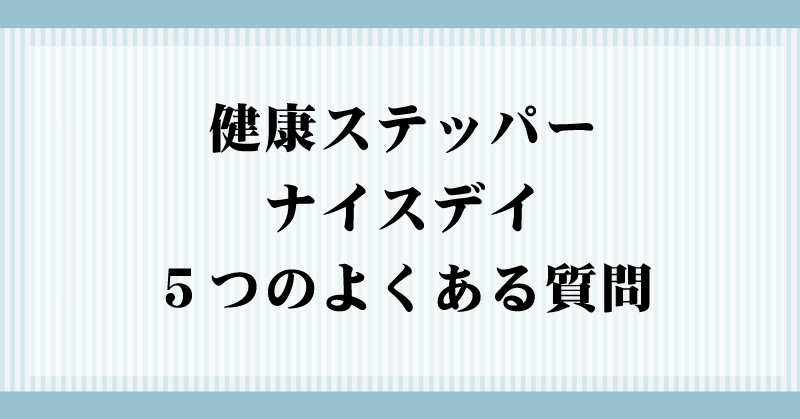 ナイスデイよくある質問画像