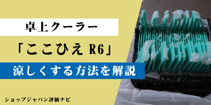 ここひえR6涼しくする方法のアイキャッチ画像