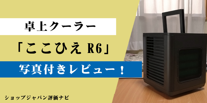 ショップジャパン ここひえ Ｒ２ 防カビ抗菌 芳しい フィルター FN006203