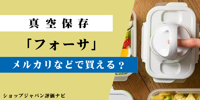 フォーサはメルカリなどで買える？アイキャッチ画像