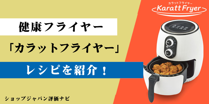 カラットフライヤーのレシピを紹介のアイキャッチ画像