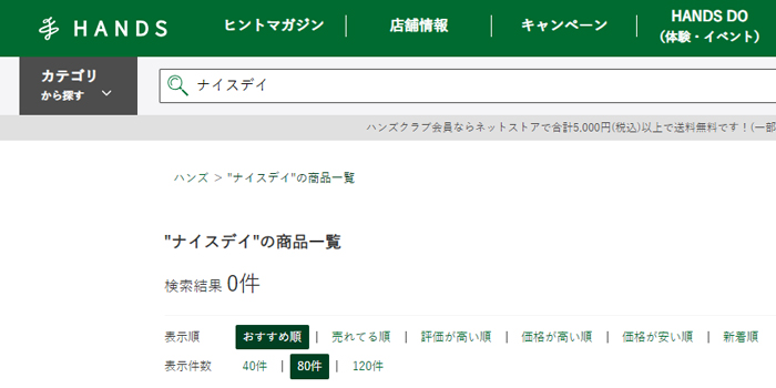 ナイスデイのハンズでの取り扱い