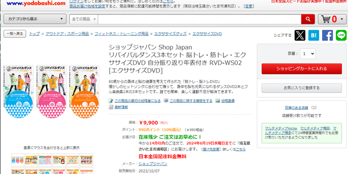 リバイバルダンスのヨドバシカメラでの取り扱い状況